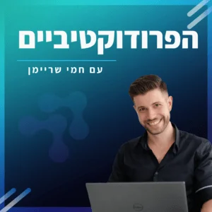הפרודוקטיביים פודקאסט
