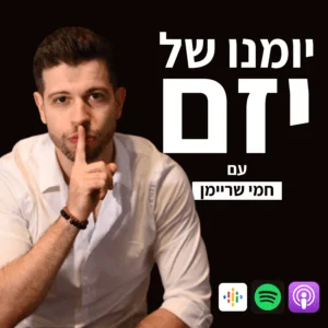 יומנו של 2יזם