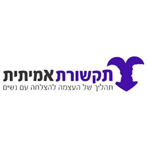 תקשורת אמיתית