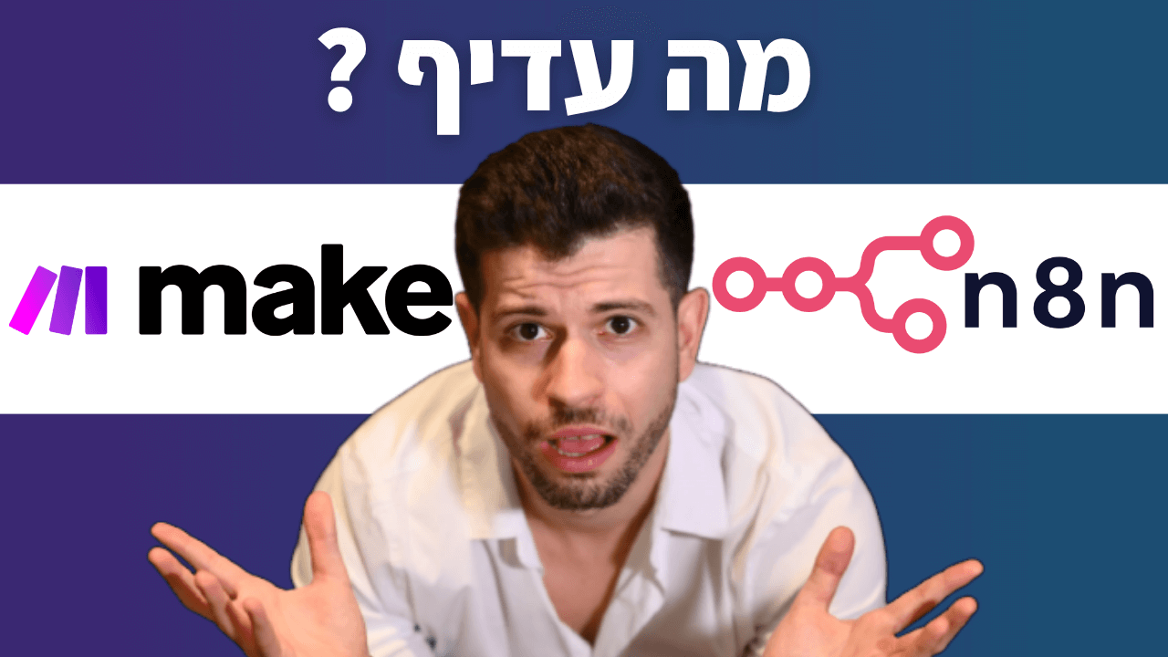 N8N או MAKE