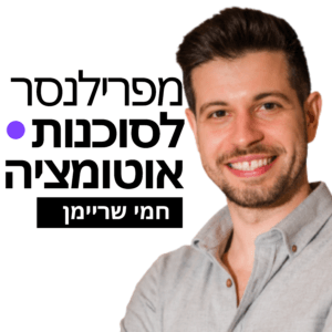 מפרילנסר לסוכנות אוטומציה