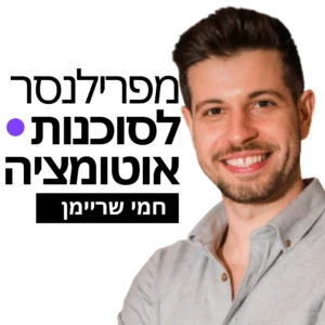מפרילנסר לסוכנות אוטומציה